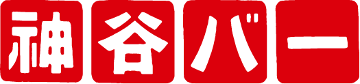 神谷バー
